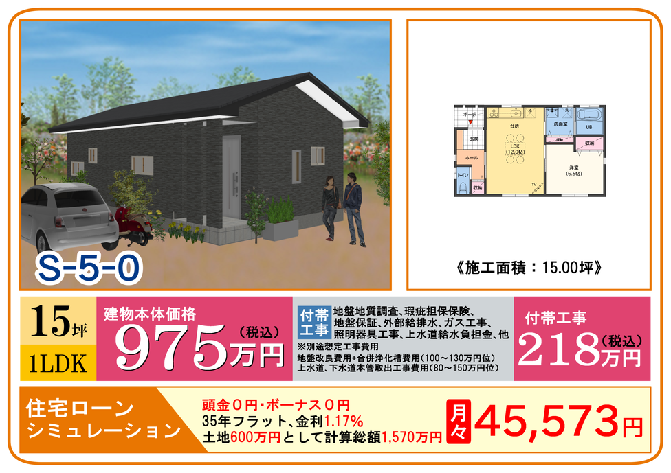 夢hiraya 夢平屋 ゆめひらや 千葉県印西市 我孫子市の新築平屋住宅が550万円